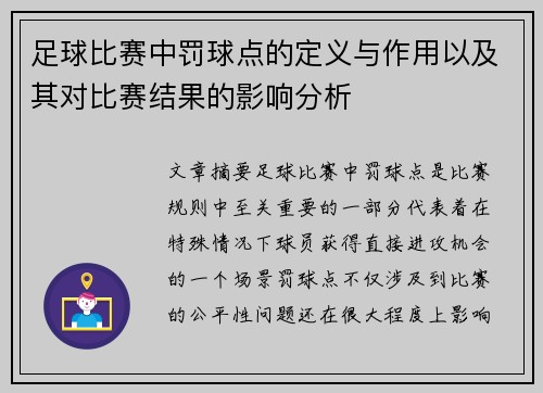 足球比赛中罚球点的定义与作用以及其对比赛结果的影响分析